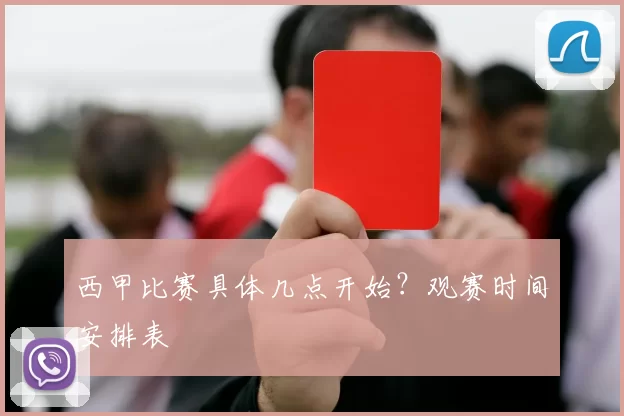 西甲比赛具体几点开始？观赛时间安排表
