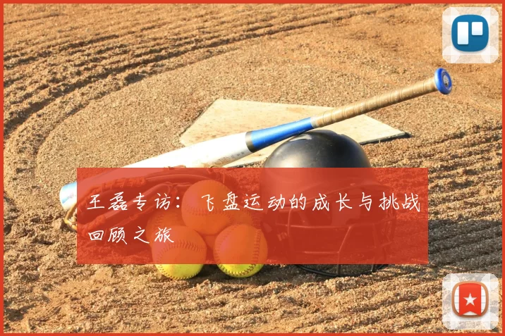 王磊专访：飞盘运动的成长与挑战回顾之旅