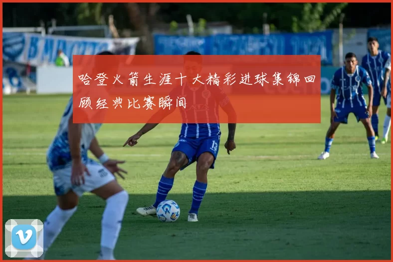 哈登火箭生涯十大精彩进球集锦回顾经典比赛瞬间