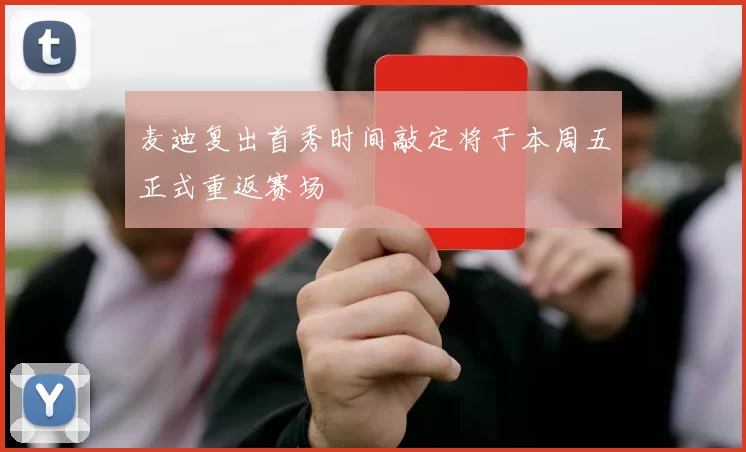 麦迪复出首秀时间敲定将于本周五正式重返赛场
