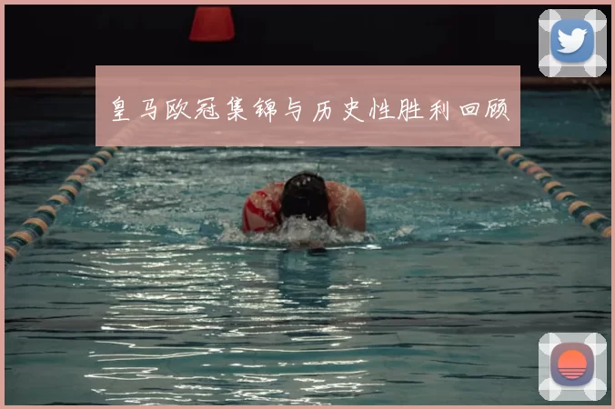 皇马欧冠集锦与历史性胜利回顾