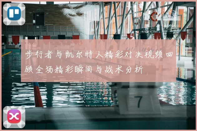步行者与凯尔特人精彩对决视频回顾全场精彩瞬间与战术分析